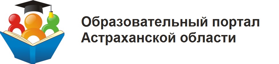 Образовательный портал Астраханской области