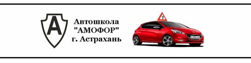 Логотип компании АМОФОР, ООО, автошкола