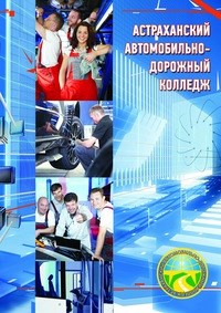 Логотип компании Астраханский автомобильно-дорожный колледж