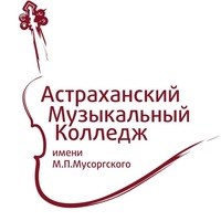 Логотип компании Астраханский музыкальный колледж им. М.П. Мусоргского