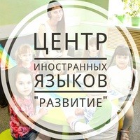 Логотип компании Развитие, центр иностранных языков