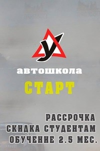 Логотип компании Старт, автошкола