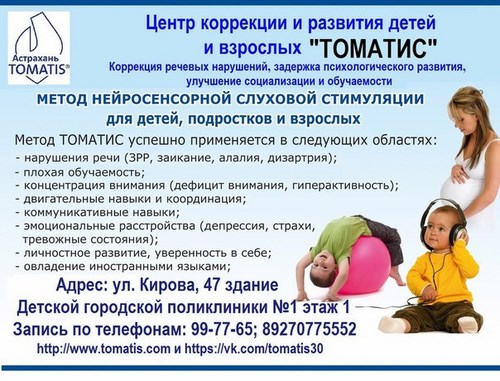Новость Томатис детский центр